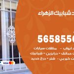 حداد شبابيك الزهراء / 56585569 / معلم حداد شبابيك أبواب درابزين درج مظلات