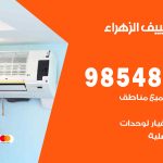 تصليح تكييف الزهراء / 98548488 / فني تصليح تكييف مركزي هندي باكستاني