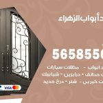 حداد أبواب الزهراء / 56585569 / معلم حداد جميع أعمال الحدادة