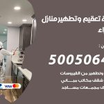 تعقيم وتطهير منازل الزهراء / 50050641 / تعقيم منازل من فيروس كورونا