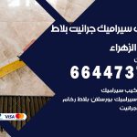 تركيب سيراميك الزهراء / 66447375 / معلم تركيب سيراميك جرانيت بورسلان بلاط رخام