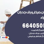 رقم صباغ الزهراء / 66405052 / صباغ شاطر ورخيص أصباغ الزهراء