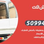 رقم نقل عفش الزهراء / 50994991 / شركة نقل عفش أثاث الزهراء بالكويت