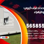 حداد غرف كيربي الزهراء / 56585569 / فني حداد غرف شينكو مخازن شبره