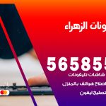 محل تلفونات الزهراء / 56585547 / فني تصليح تلفون ايفون سامسونج خدمة منازل