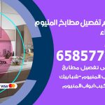 تفصيل مطابخ المنيوم الزهراء / 65857744 / مصنع جميع أعمال الالمنيوم