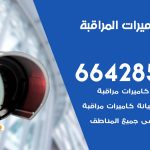 فني كاميرات الزهراء / 66428585 / تركيب صيانة كاميرات مراقبة بدالات انتركم