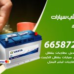 كهربائي سيارات الزهراء / 50805535‬ / خدمة تصليح كهرباء سيارات أمام المنزل