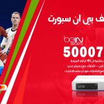 رقم هاتف بي ان سبورت الزهراء / 50007011 / أرقام تلفون bein sport