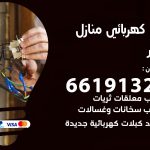 كهربائي الزور / 66191325 / فني كهربائي منازل 24 ساعة