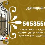 حداد شبابيك الزور / 56585569 / معلم حداد شبابيك أبواب درابزين درج مظلات