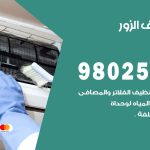 رقم تكييف الزور / 98025055 / رقم هاتف فني تكييف مركزي الزور