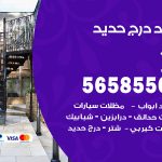 حداد درج حديد الزور / 56585569 / فني حداد أبواب درابزين شباك مظلات