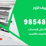 تصليح تكييف الزور / 98548488 / فني تصليح تكييف مركزي هندي باكستاني