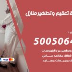 تعقيم وتطهير منازل الزور / 50050641 / تعقيم منازل من فيروس كورونا