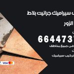 تركيب سيراميك الزور / 66447375 / معلم تركيب سيراميك جرانيت بورسلان بلاط رخام