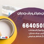 رقم صباغ الزور / 66405052 / صباغ شاطر ورخيص أصباغ الزور