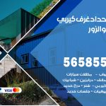 حداد غرف كيربي الزور / 56585569 / فني حداد غرف شينكو مخازن شبره