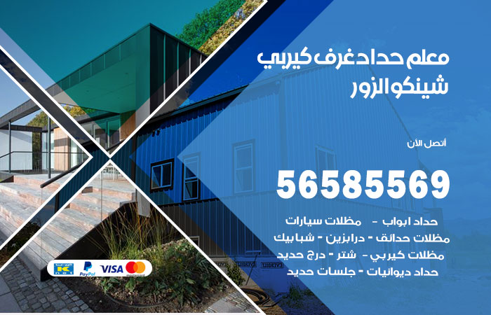 حداد غرف كيربي الزور