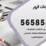 محل تلفونات الزور / 56585547 / فني تصليح تلفون ايفون سامسونج خدمة منازل