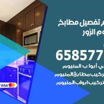 تفصيل مطابخ المنيوم الزور / 65857744 / مصنع جميع أعمال الالمنيوم