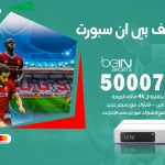 رقم هاتف بي ان سبورت الزور / 50007011 / أرقام تلفون bein sport