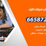 ميكانيكي سيارات الزور / 50805535‬ / خدمة ميكانيكي سيارات متنقل