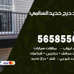 حداد درج حديد السالمي / 56585569 / فني حداد أبواب درابزين شباك مظلات