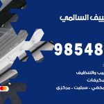 تصليح تكييف السالمي / 98548488 / فني تصليح تكييف مركزي هندي باكستاني