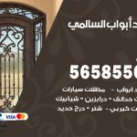 حداد أبواب السالمي / 56585569 / معلم حداد جميع أعمال الحدادة