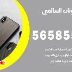 محل تلفونات السالمي / 56585547 / فني تصليح تلفون ايفون سامسونج خدمة منازل