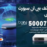 رقم هاتف بي ان سبورت السالمي / 50007011 / أرقام تلفون bein sport