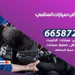 ميكانيكي سيارات السالمي / 50805535‬ / خدمة ميكانيكي سيارات متنقل