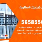 حداد شبابيك السالمية / 56585569 / معلم حداد شبابيك أبواب درابزين درج مظلات