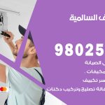 رقم تكييف السالمية / 98025055 / رقم هاتف فني تكييف مركزي السالمية