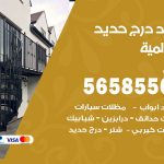 حداد درج حديد السالمية / 56585569 / فني حداد أبواب درابزين شباك مظلات