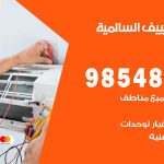 تصليح تكييف السالمية / 98548488 / فني تصليح تكييف مركزي هندي باكستاني