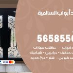 حداد أبواب السالمية / 56585569 / معلم حداد جميع أعمال الحدادة