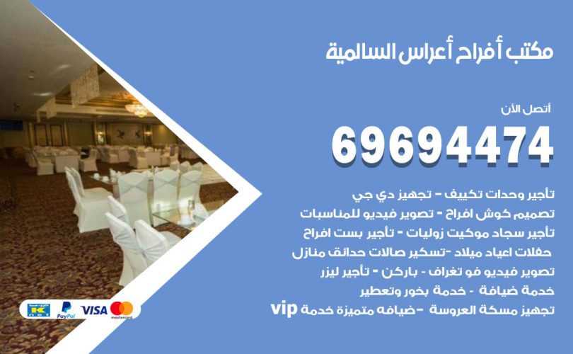 مكتب أفراح السالمية