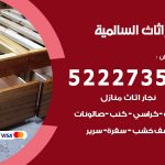 رقم نجار السالمية / 52227355 / نجار أثاث أبواب غرف نوم فتح اقفال الأبواب