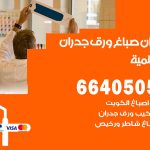 رقم صباغ السالمية / 66405052 / صباغ شاطر ورخيص أصباغ السالمية