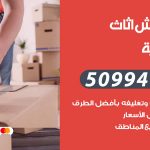 رقم نقل عفش السالمية / 50994991 / شركة نقل عفش أثاث السالمية بالكويت