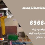 فني تركيب مداخن السالمية / 69664469 / تركيب مداخن هود مطابخ مطاعم