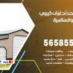 حداد غرف كيربي السالمية / 56585569 / فني حداد غرف شينكو مخازن شبره