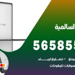 محل تلفونات السالمية / 56585547 / فني تصليح تلفون ايفون سامسونج خدمة منازل