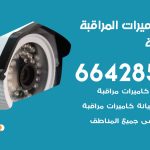 فني كاميرات السالمية / 66428585 / تركيب صيانة كاميرات مراقبة بدالات انتركم