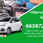 كهربائي سيارات السالمية / 50805535‬ / خدمة تصليح كهرباء سيارات أمام المنزل