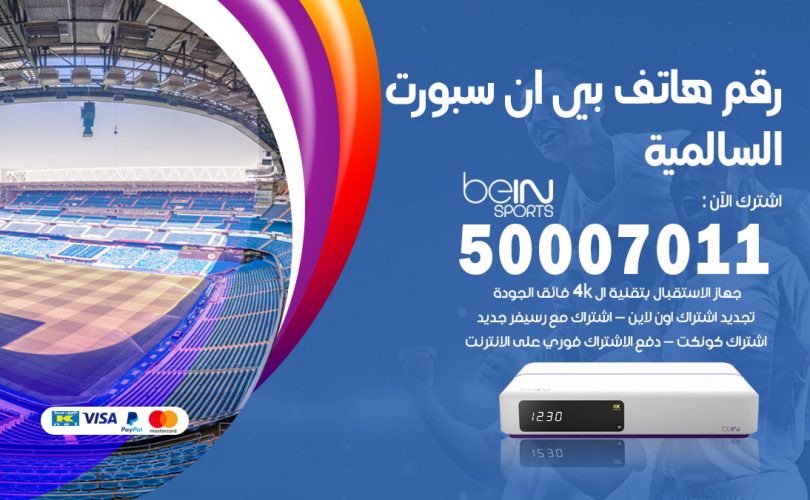 رقم هاتف بي ان سبورت السالمية