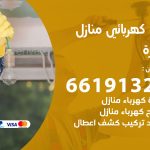 كهربائي السرة / 66191325 / فني كهربائي منازل 24 ساعة