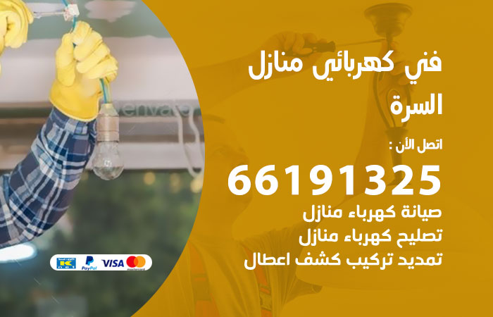 كهربائي السرة